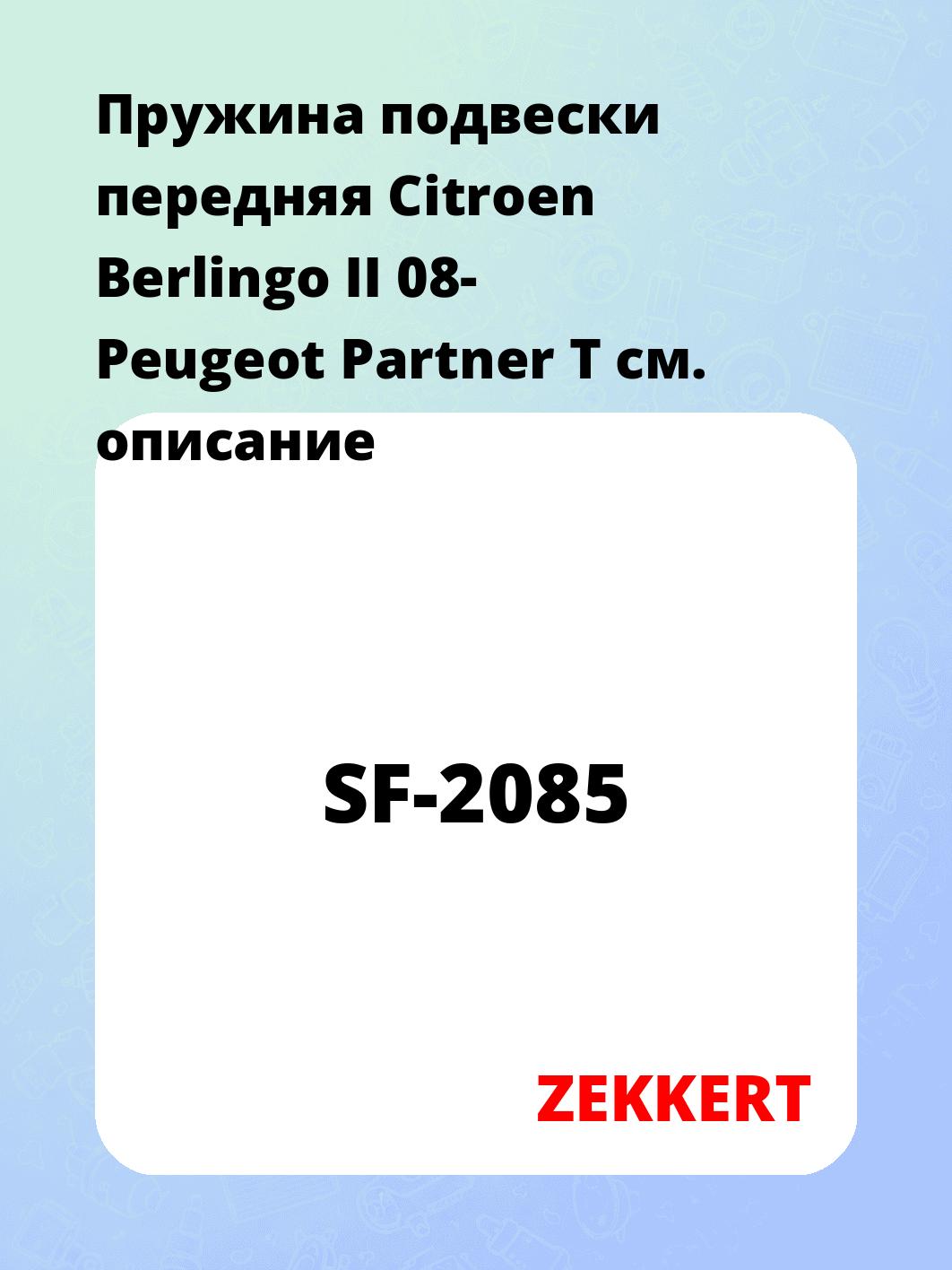 Пружина подвески ZEKKERT SF-2085