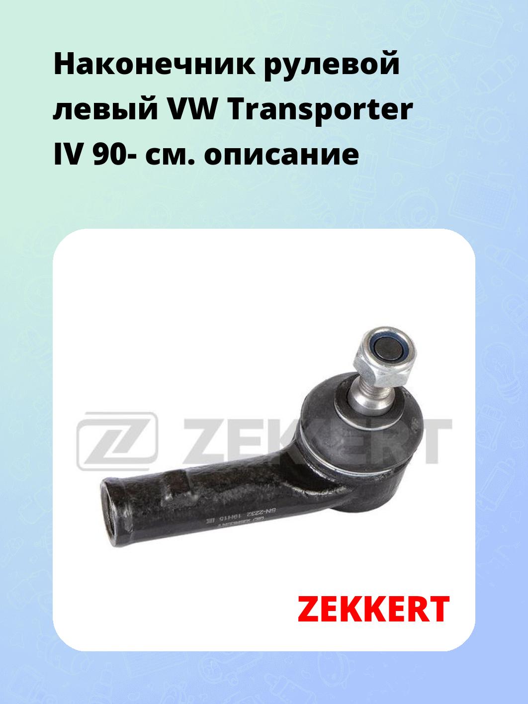 Наконечник рулевой ZEKKERT SN-2232