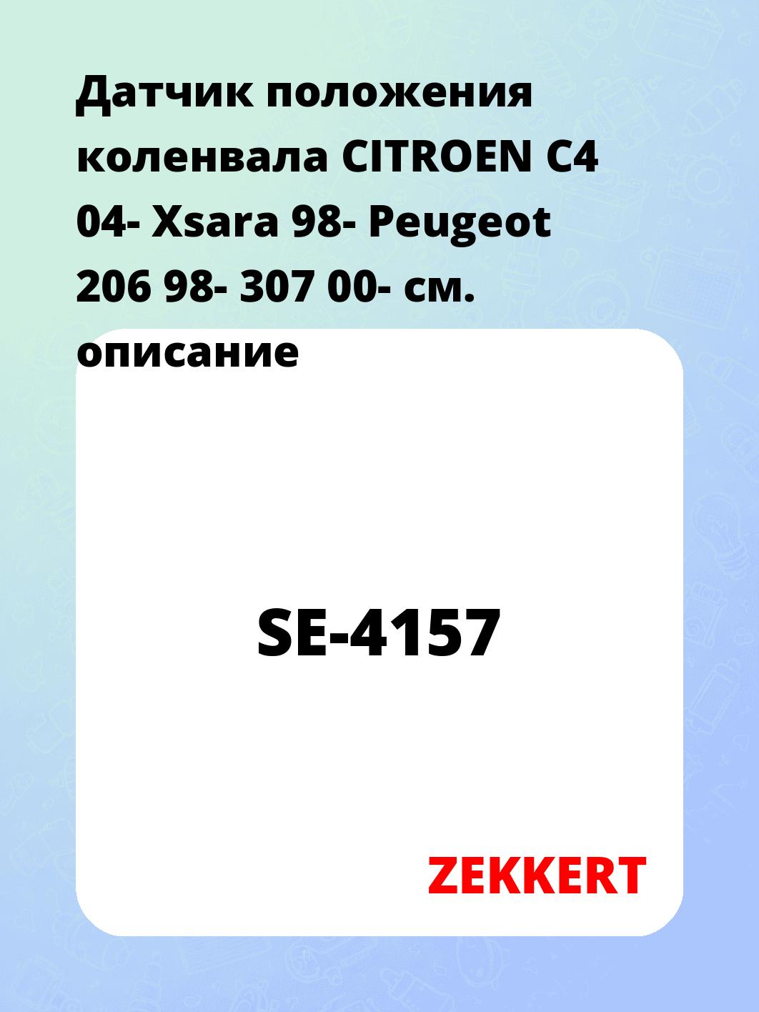 Датчик положения коленвала CITROEN C4 04- Xsara 98- Peugeot 206 98- 307 00-