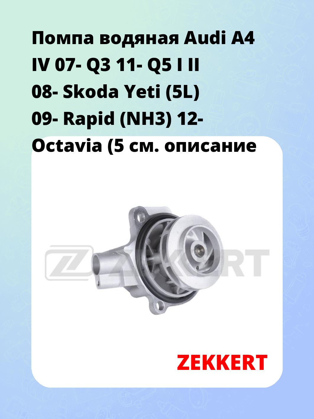 Насос водяной ZEKKERT WP-1365