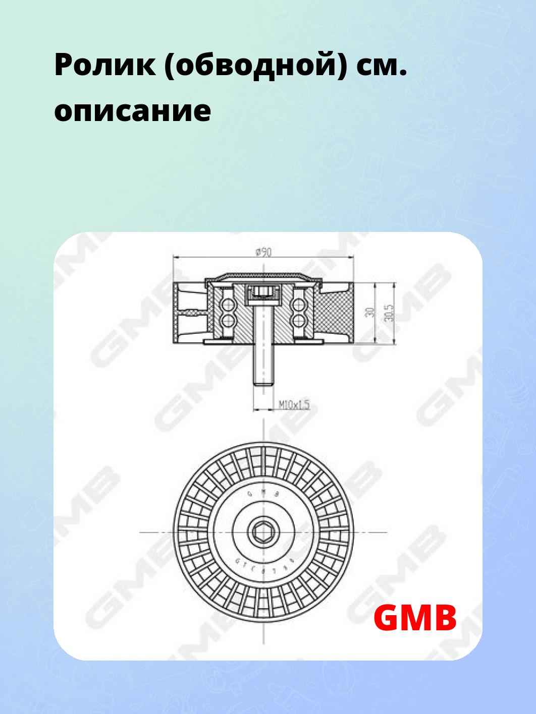 Ролик (обводной)