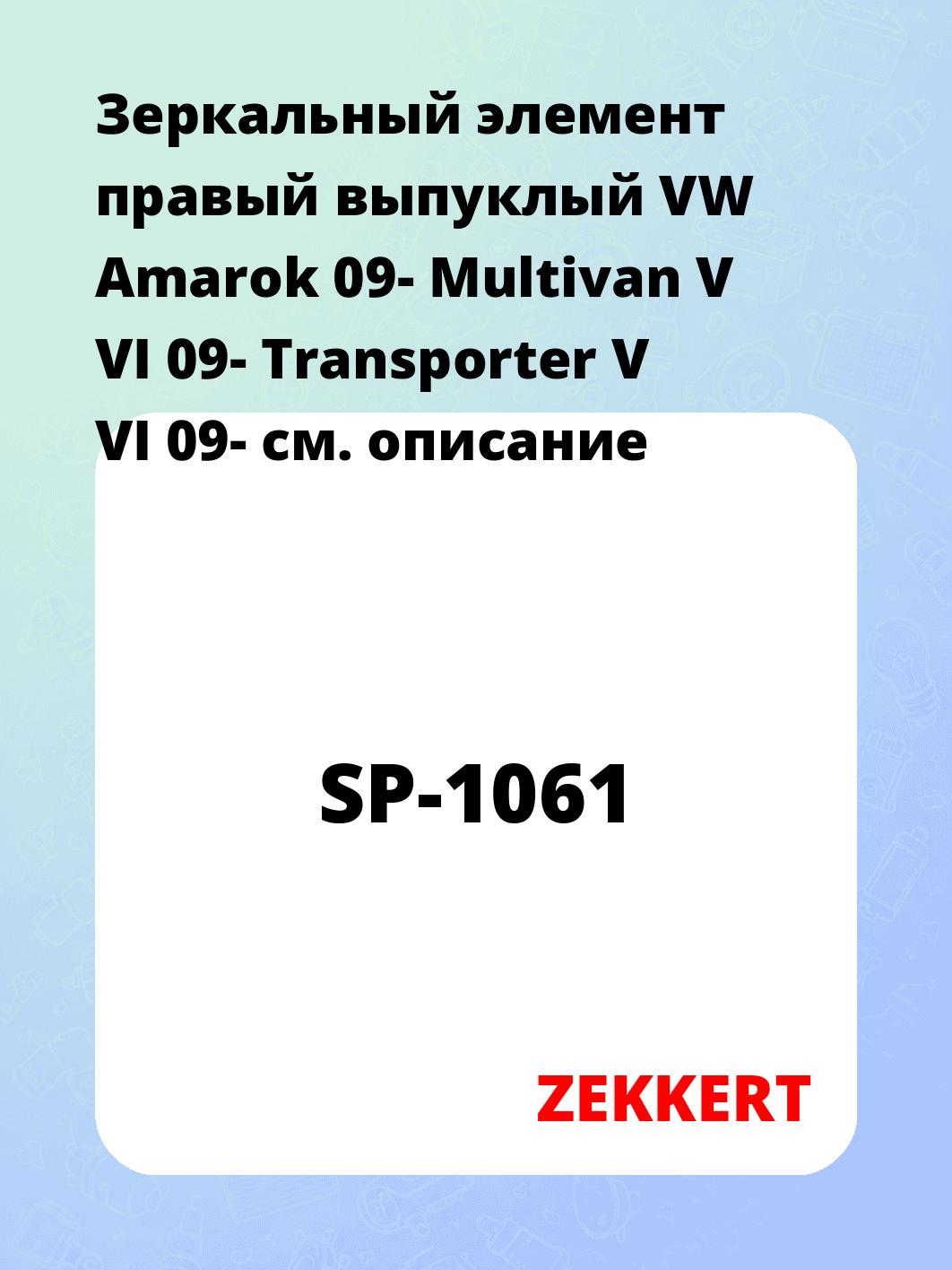 Элемент зеркальный ZEKKERT SP-1061