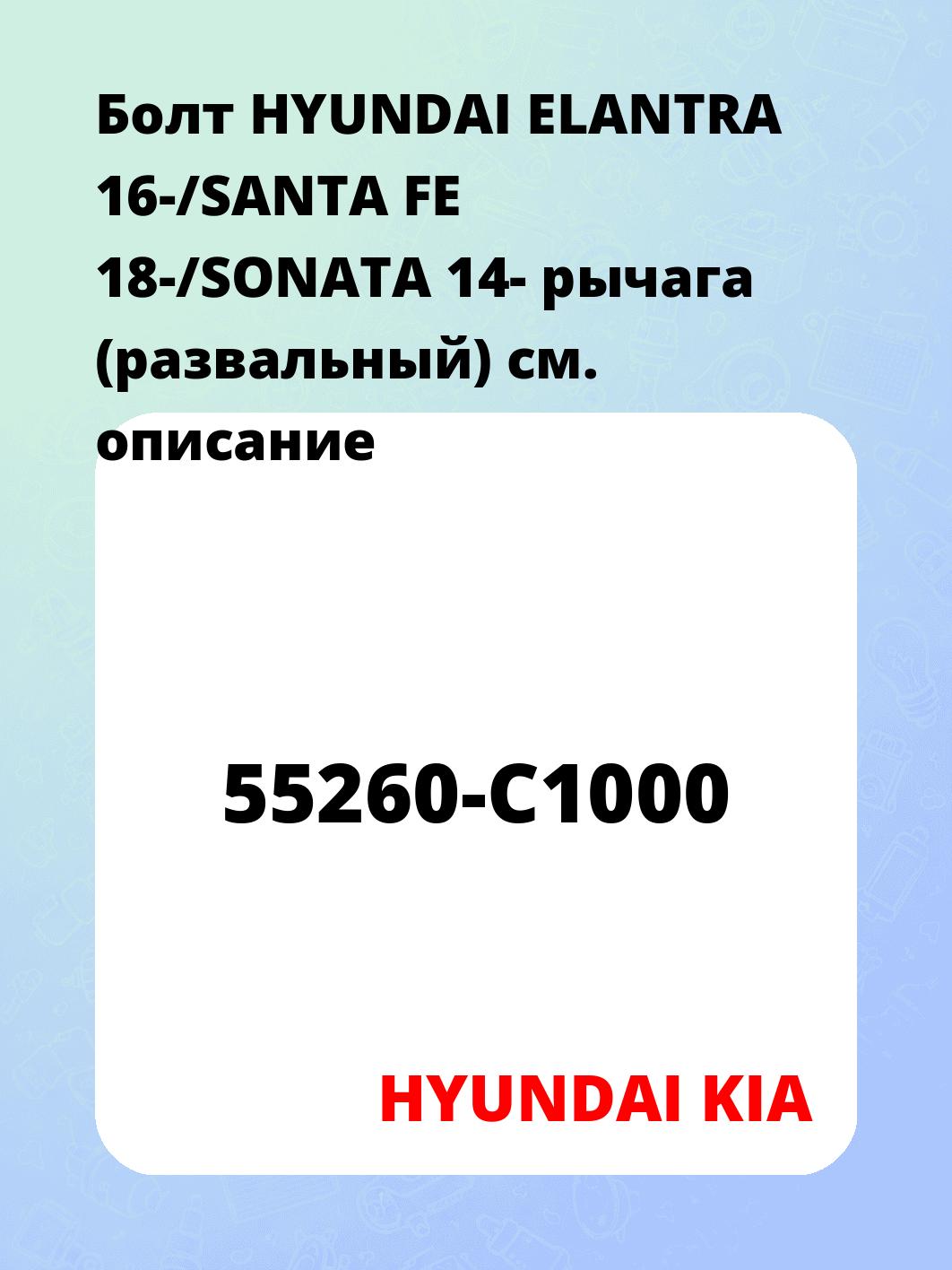 Болт HYUNDAI ELANTRA 16-/SANTA FE 18-/SONATA 14- рычага (развальный)