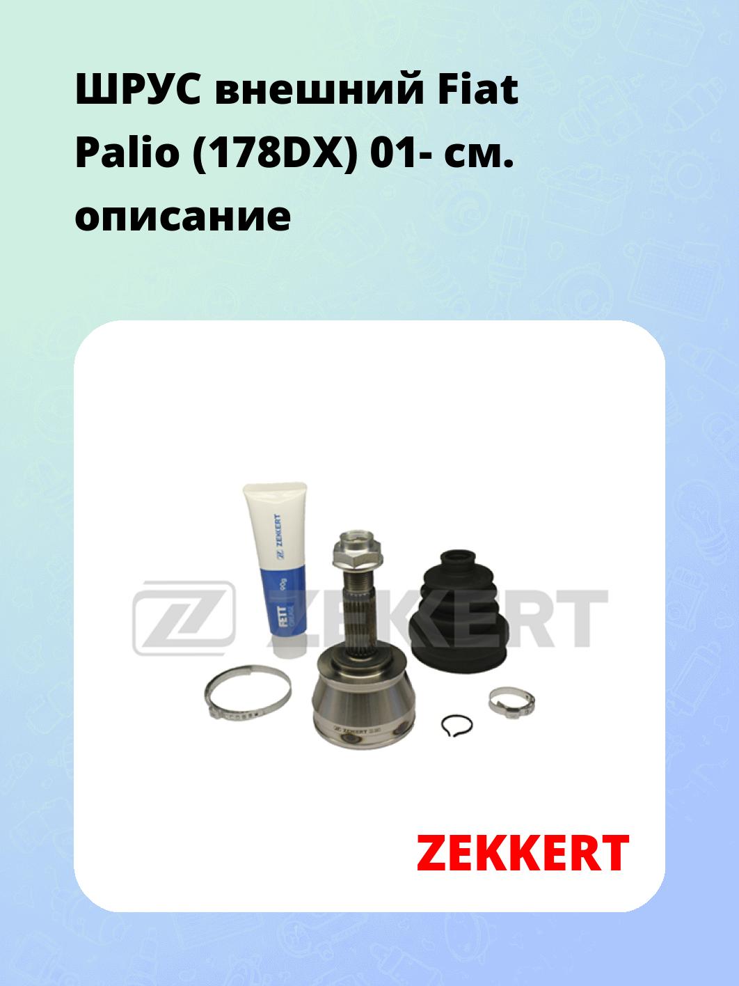 ШРУС наружный ZEKKERT GS-3883