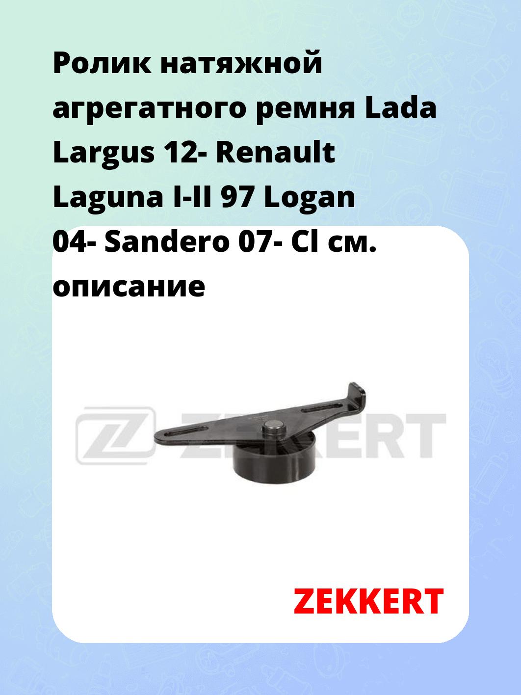 Ролик натяжителя ZEKKERT SR-1189