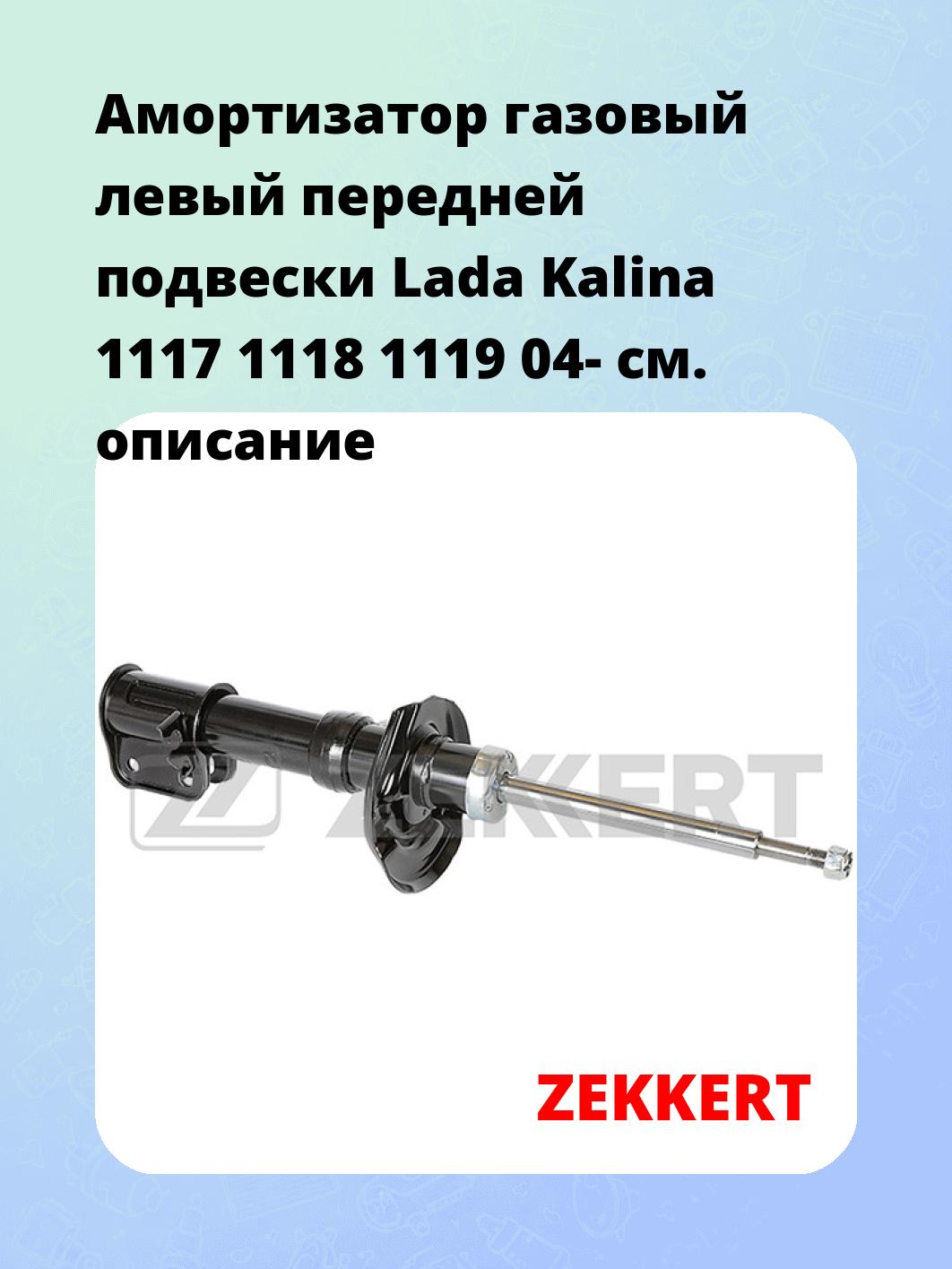 Амортизатор подвески ZEKKERT SG-6493