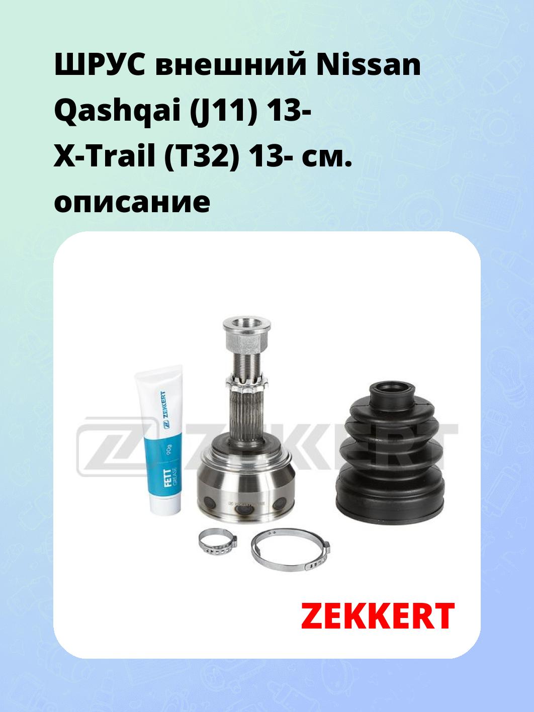 ШРУС наружный ZEKKERT GS-5147