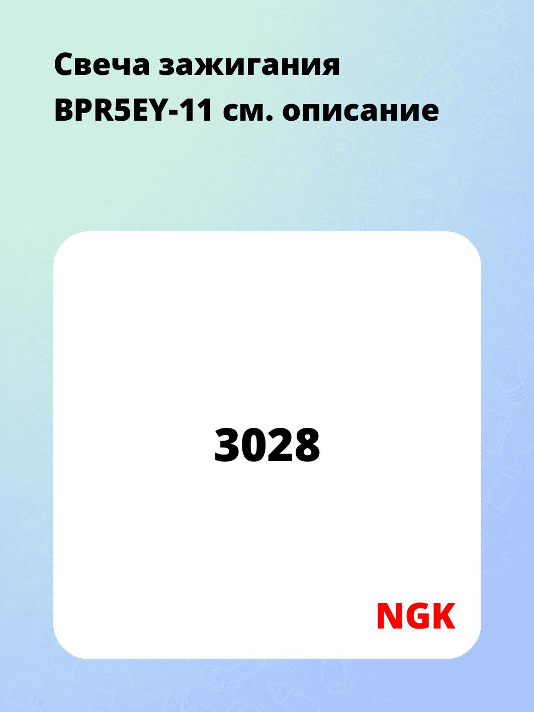 Свеча зажигания BPR5EY-11
