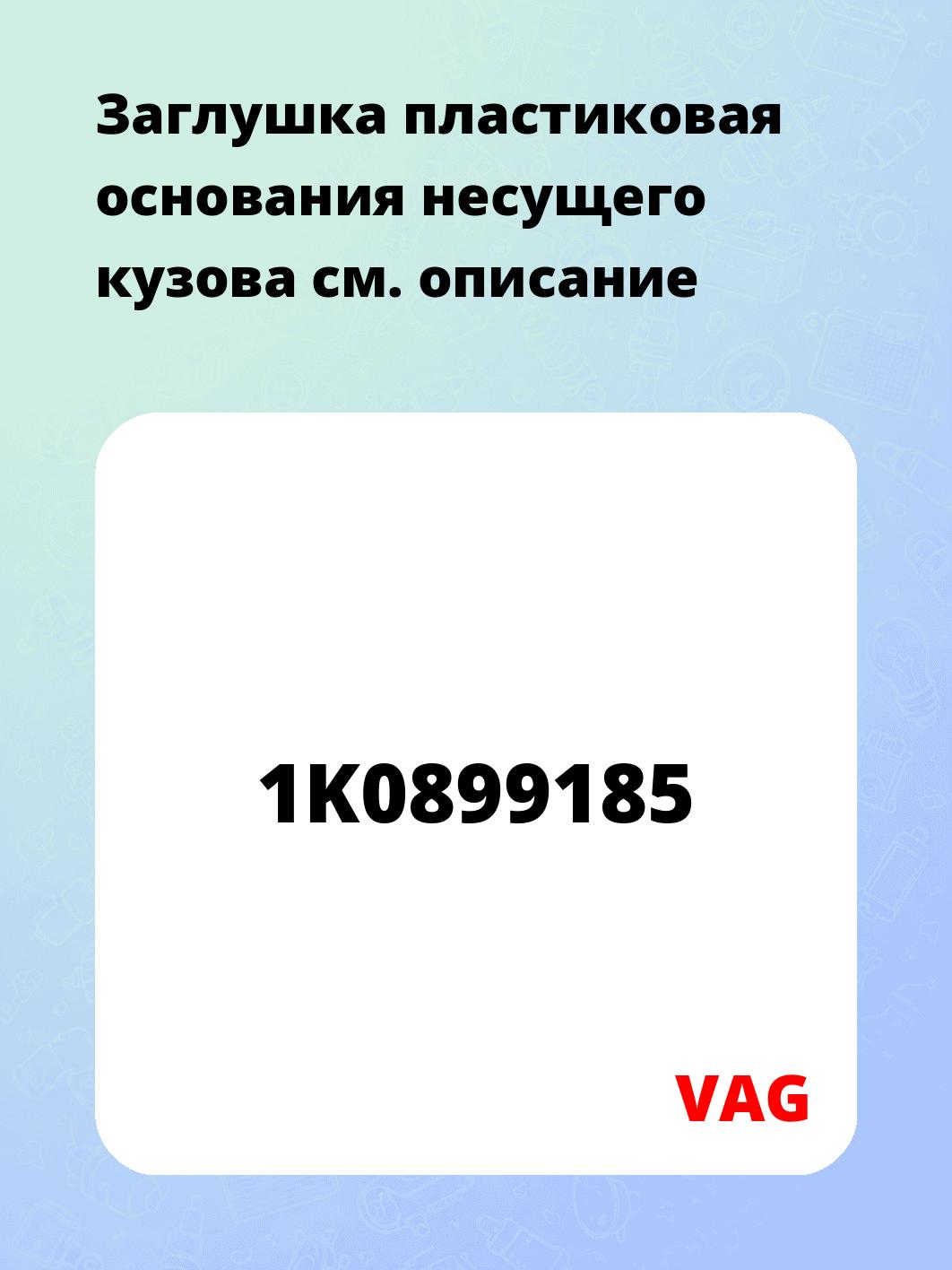 Заглушка пластиковая основания несущего кузова