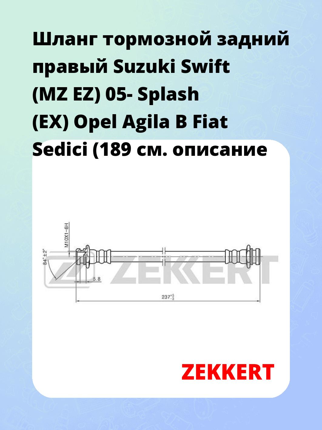 Шланг тормозной для автомобиля ZEKKERT BS-9394