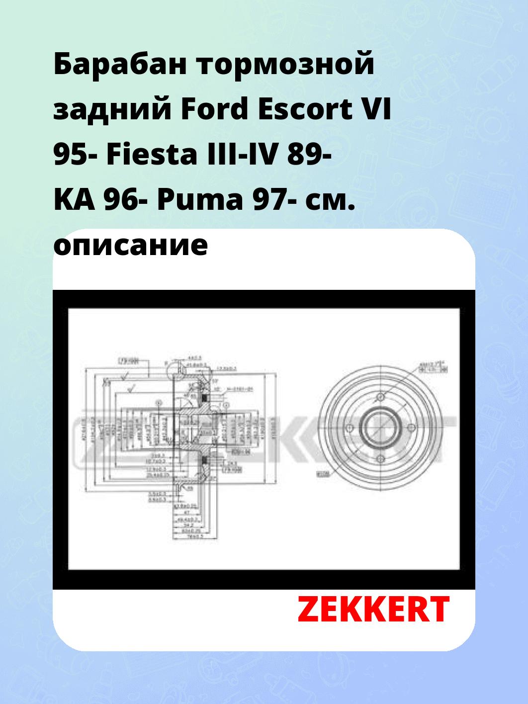 Барабан тормозной ZEKKERT BS-5571