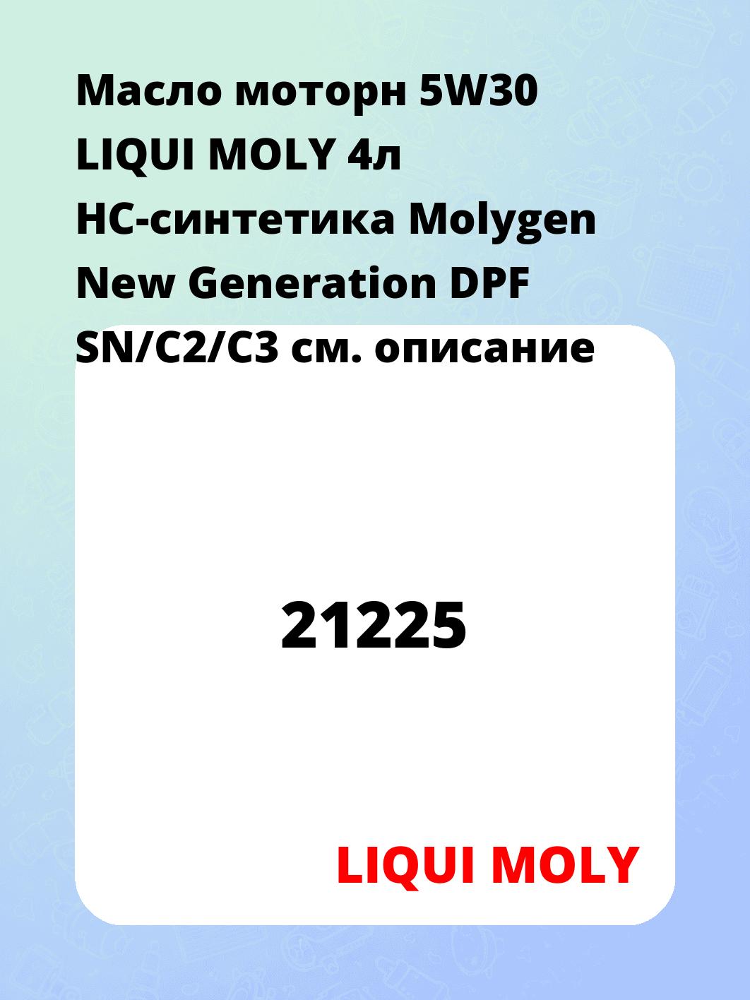 Масло моторн 5W30 LIQUI MOLY 4л НС-синтетика Molygen New Generation DPF SN/C2/C3