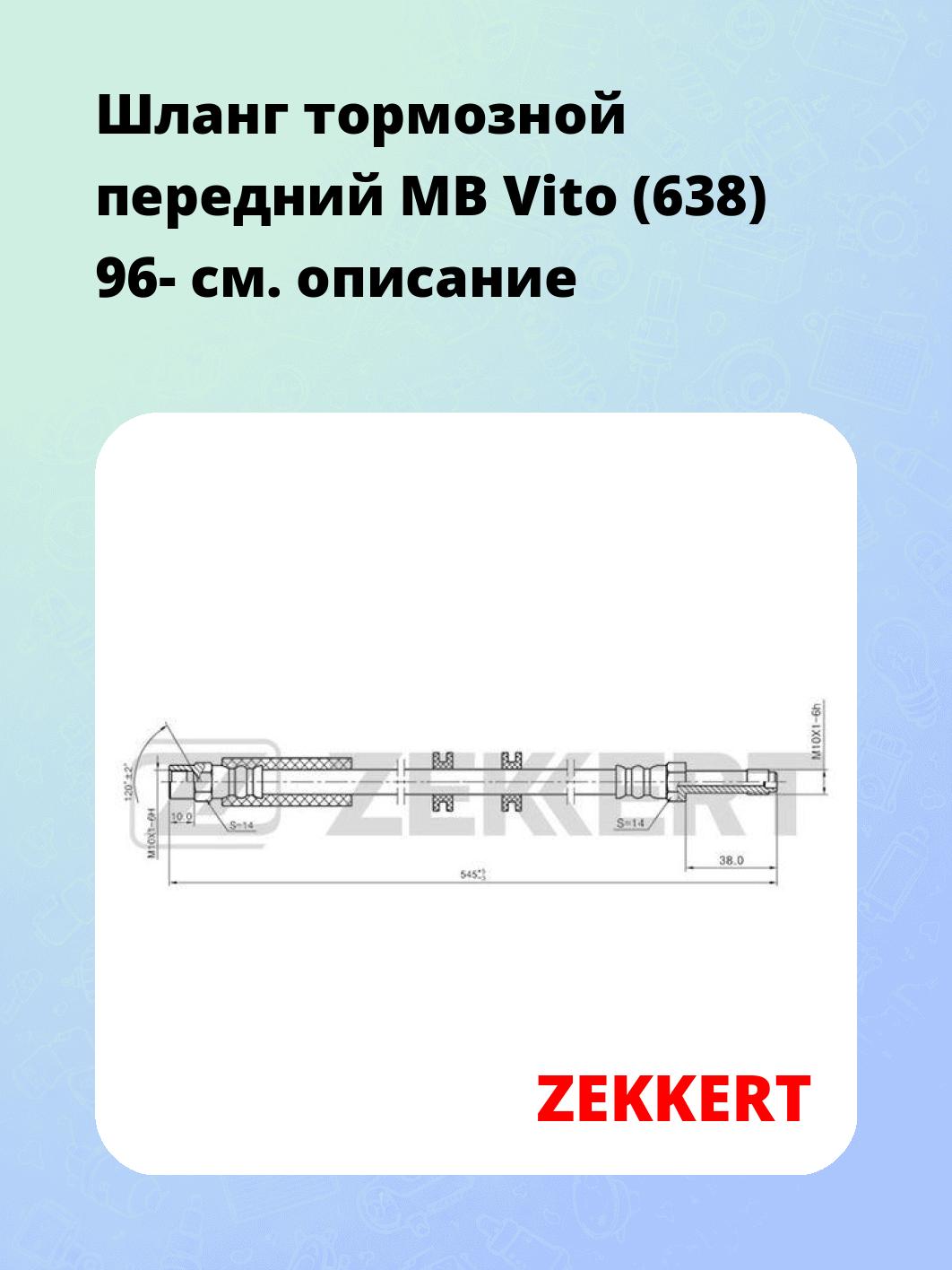 Шланг тормозной передний MB Vito (638) 96-