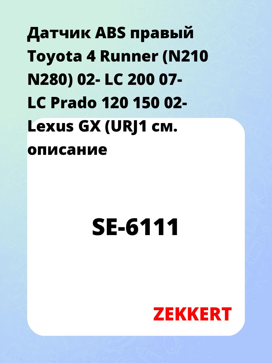 Датчик для автомобиля ZEKKERT SE-6111