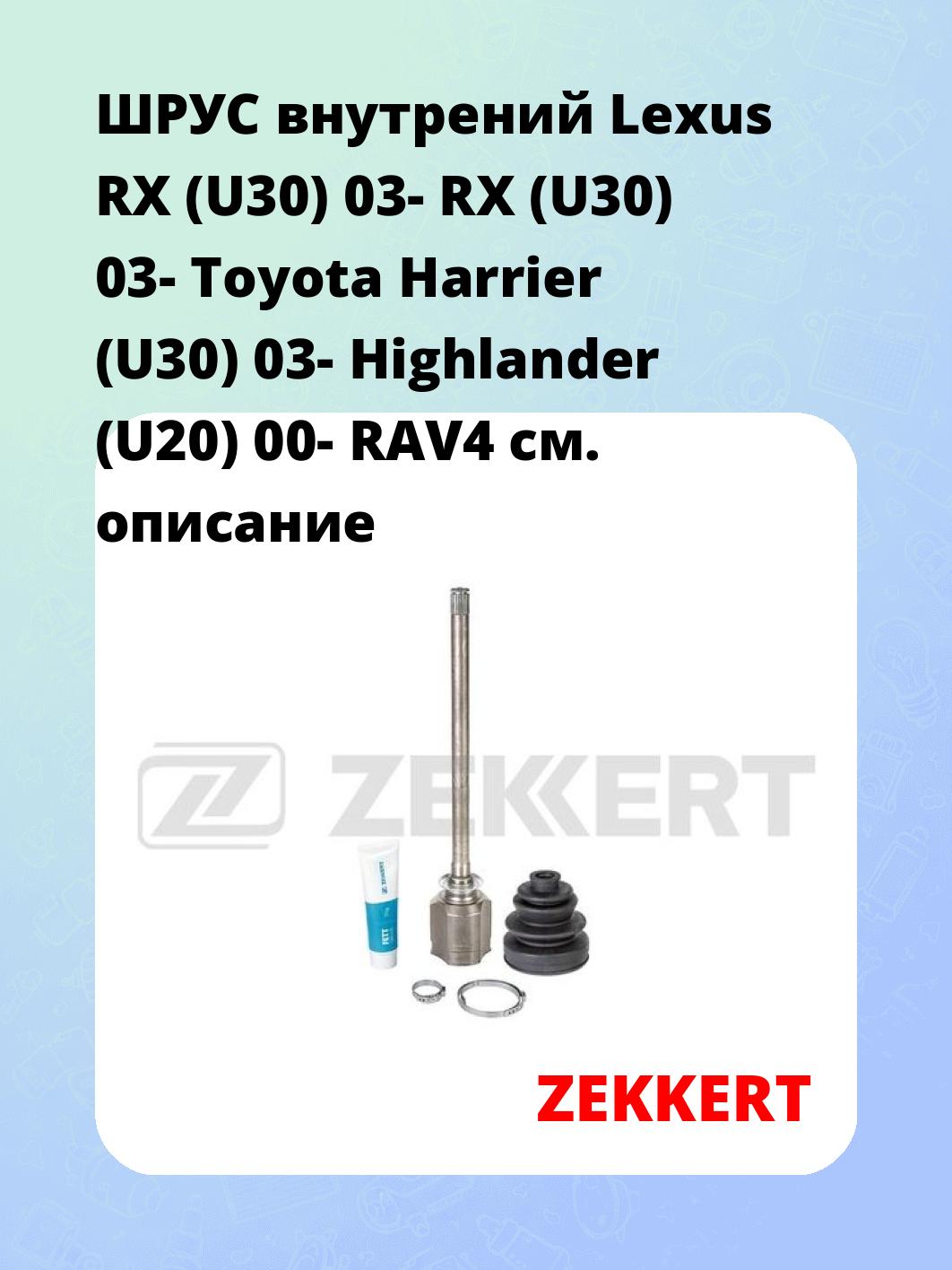 ШРУС внутренний ZEKKERT GS-5062
