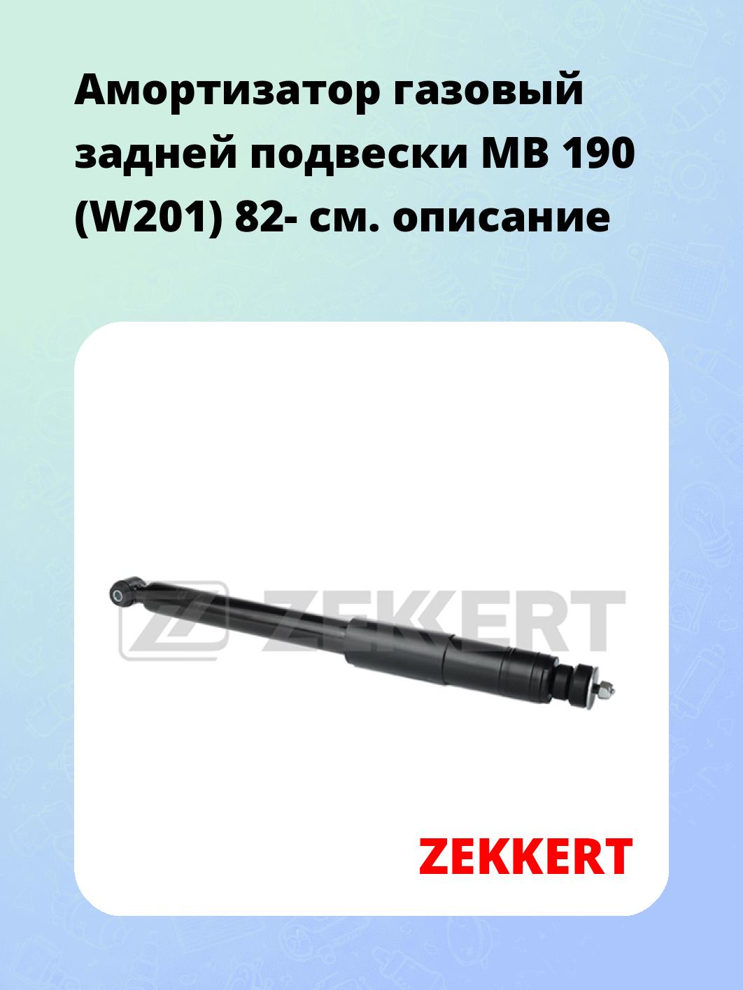 Амортизатор подвески ZEKKERT SG-5171