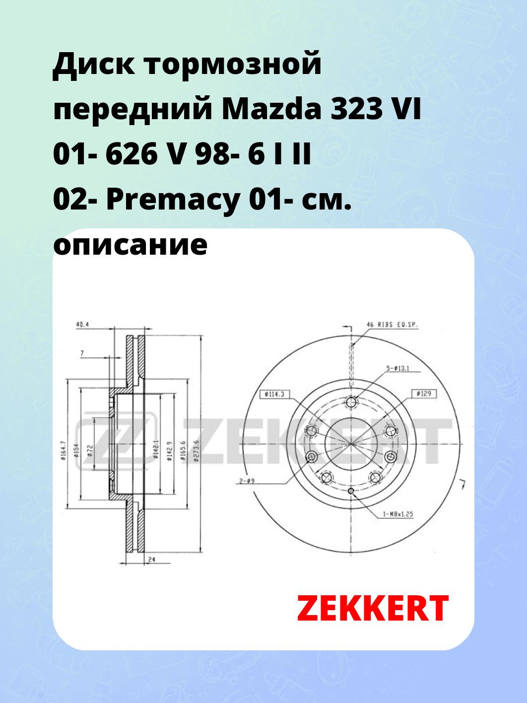 Диск тормозной ZEKKERT BS-5313