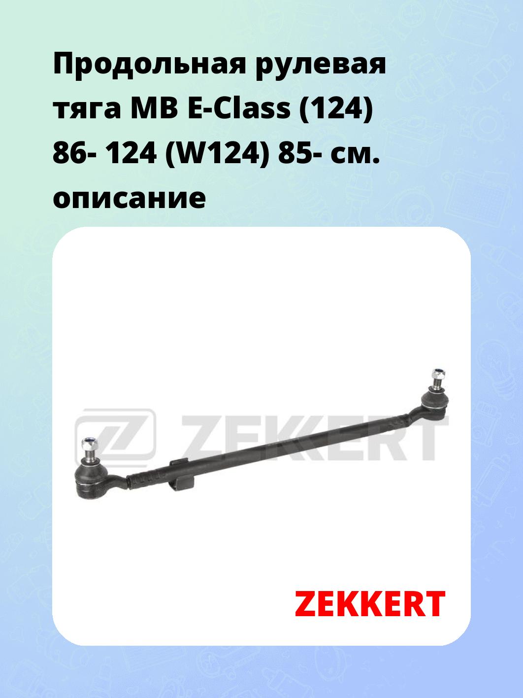 Продольная рулевая тяга MB E-Class (124) 86- 124 (W124) 85-