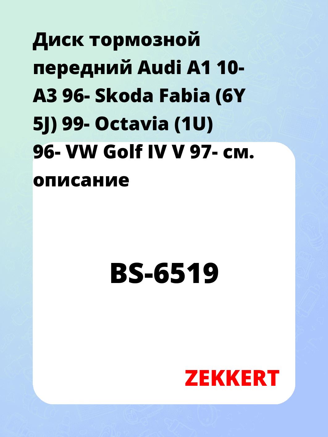 Диск тормозной ZEKKERT BS-6519