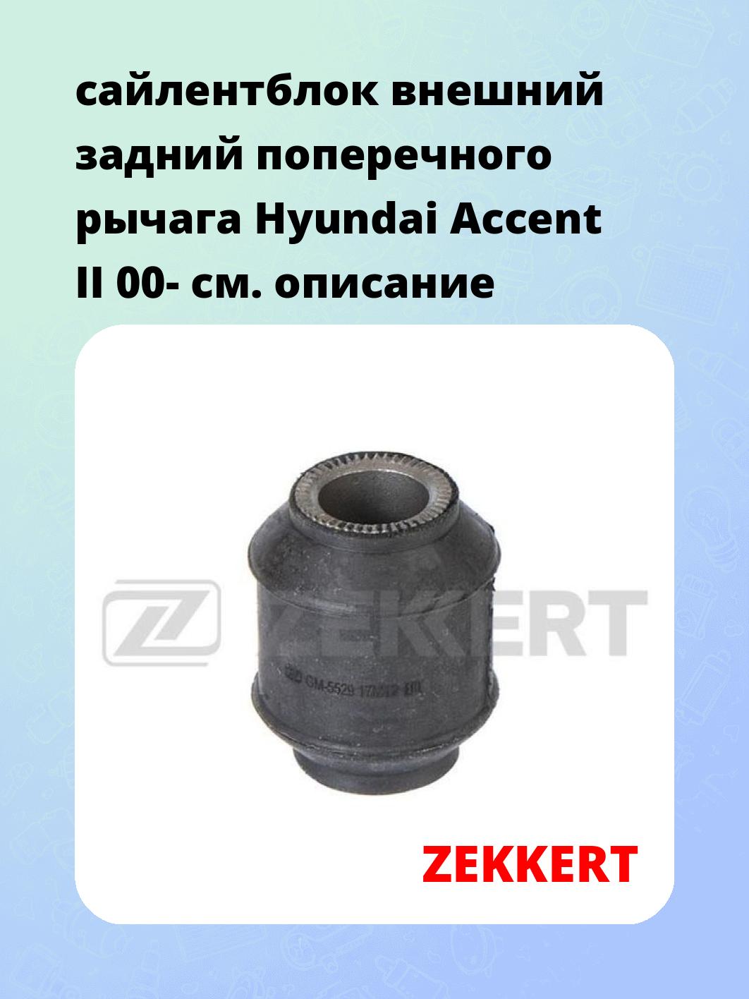 Сайлентблок ZEKKERT GM-5529