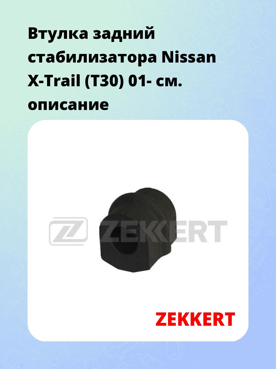 Втулка стабилизатора ZEKKERT GM-1344