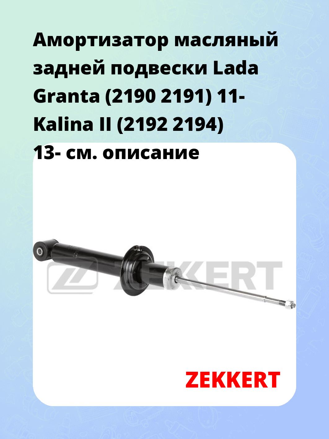 Амортизатор подвески ZEKKERT SO-6213