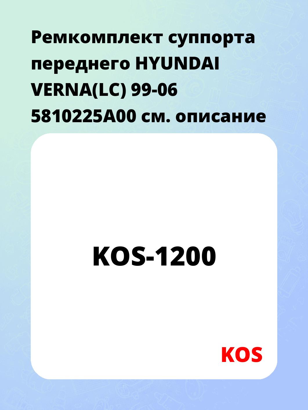Ремкомплект суппорта переднего HYUNDAI VERNA(LC) 99-06 5810225A00