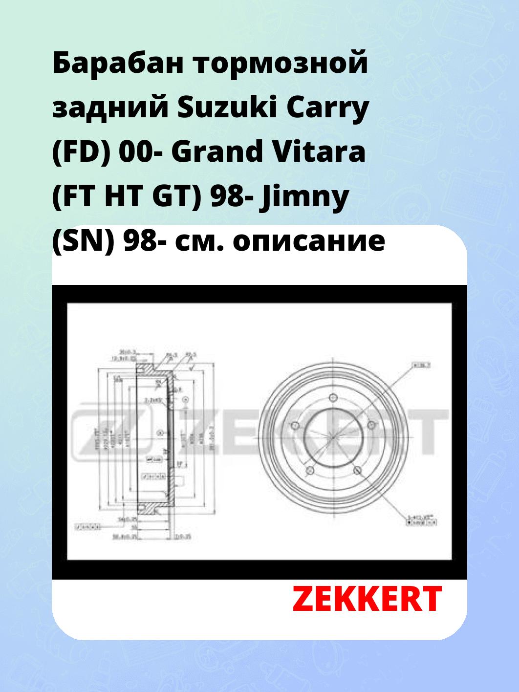 Барабан тормозной задний Suzuki Carry (FD) 00-  Grand Vitara (FT  HT  GT) 98-  Jimny (SN) 98-