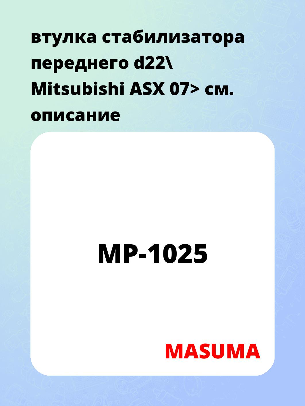 втулка стабилизатора переднего d22\ Mitsubishi ASX 07>