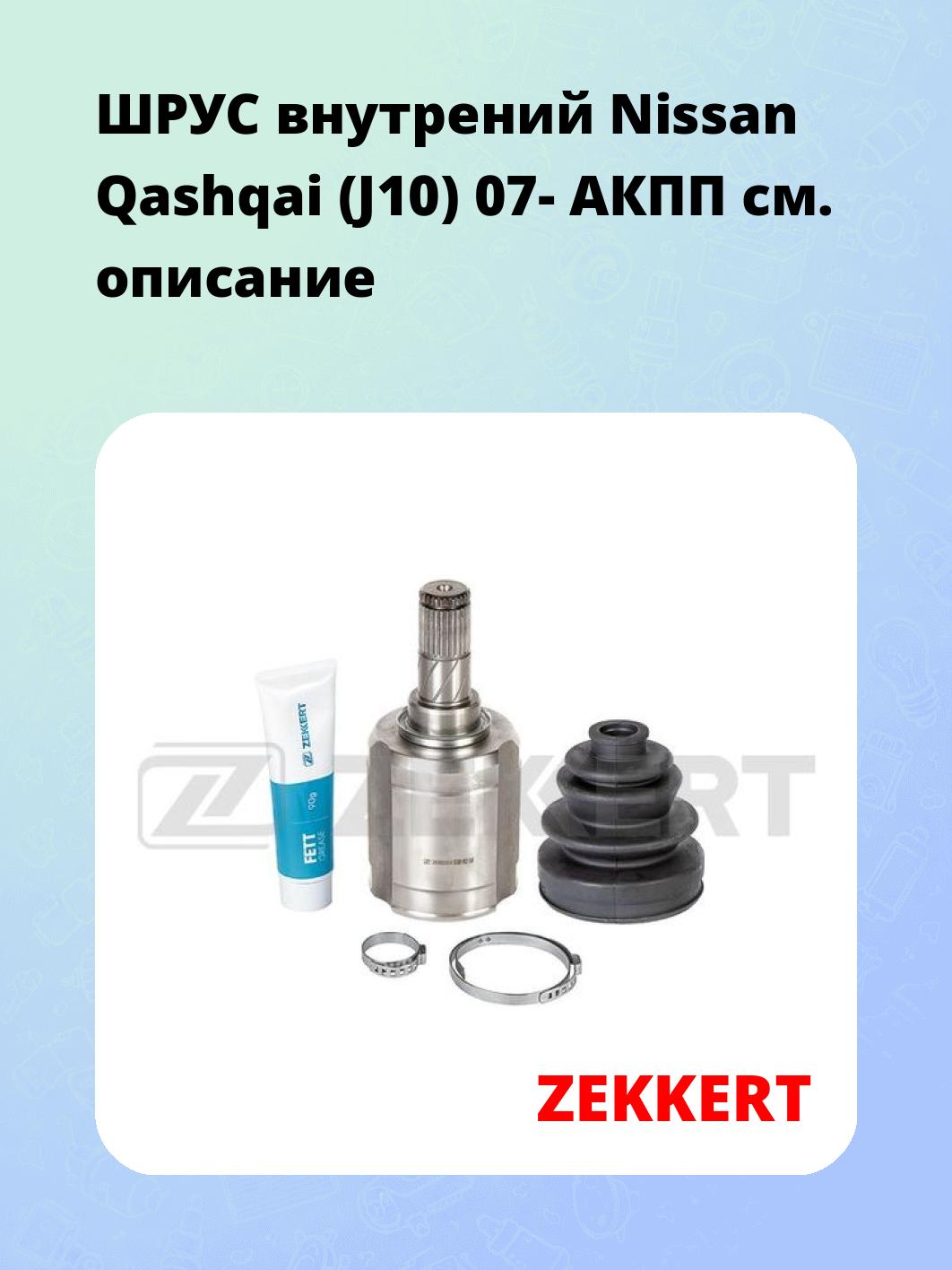 ШРУС внутренний ZEKKERT GS-5011