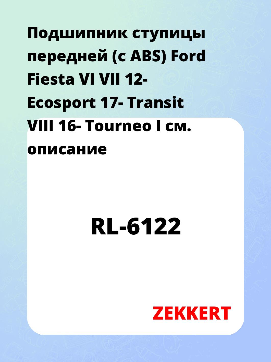 Подшипник ступицы передней (с ABS) Ford Fiesta VI VII 12- Ecosport 17- Transit VIII 16- Tourneo I