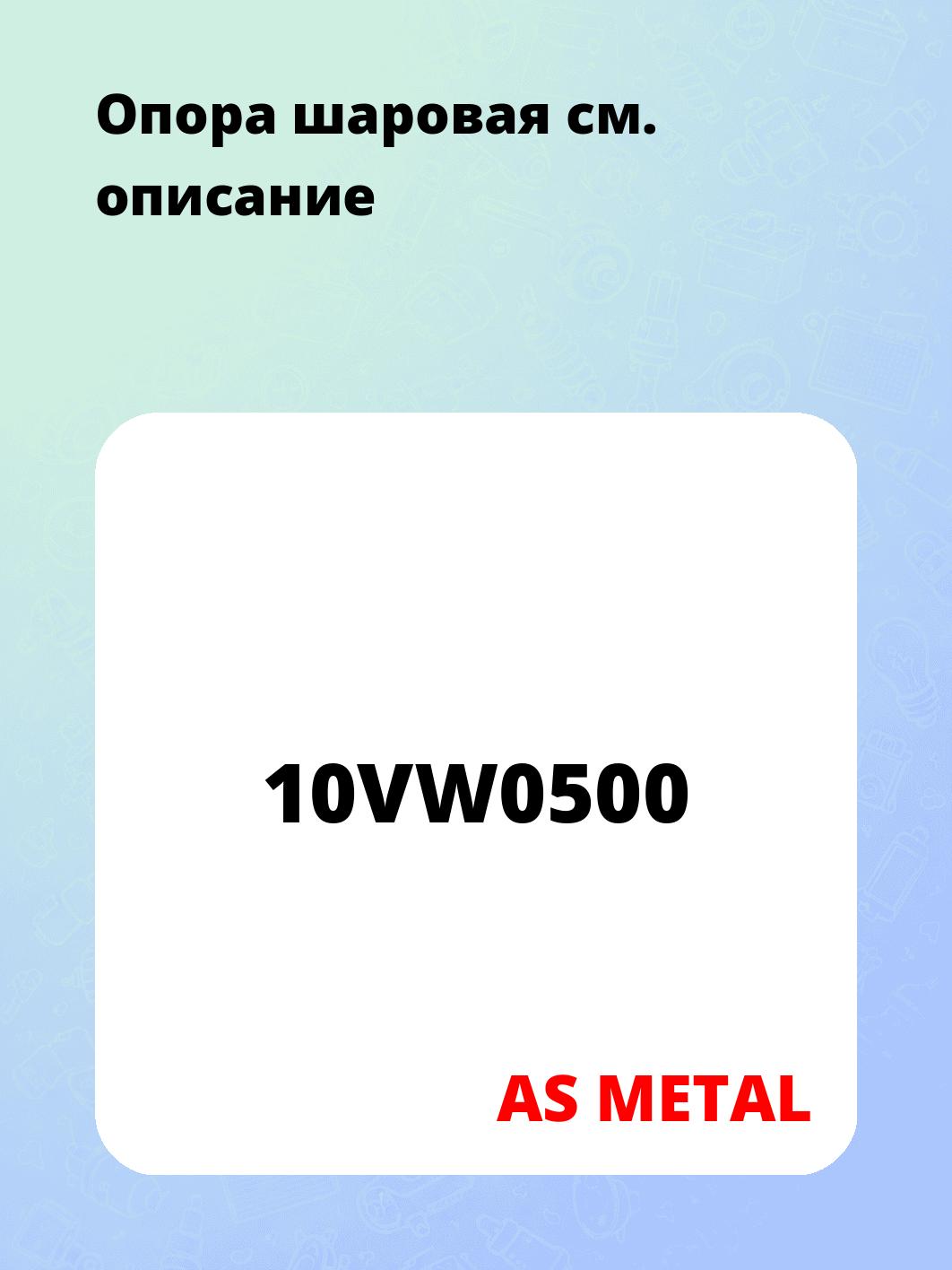 Опора шаровая