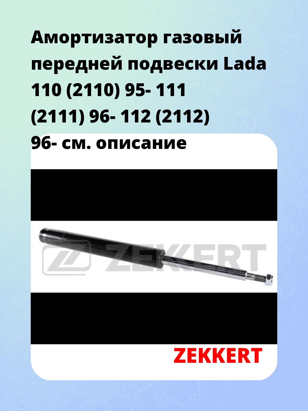 Амортизатор подвески ZEKKERT SG-6119