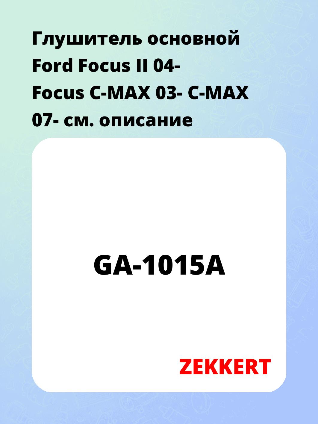 Глушитель ZEKKERT GA-1015A