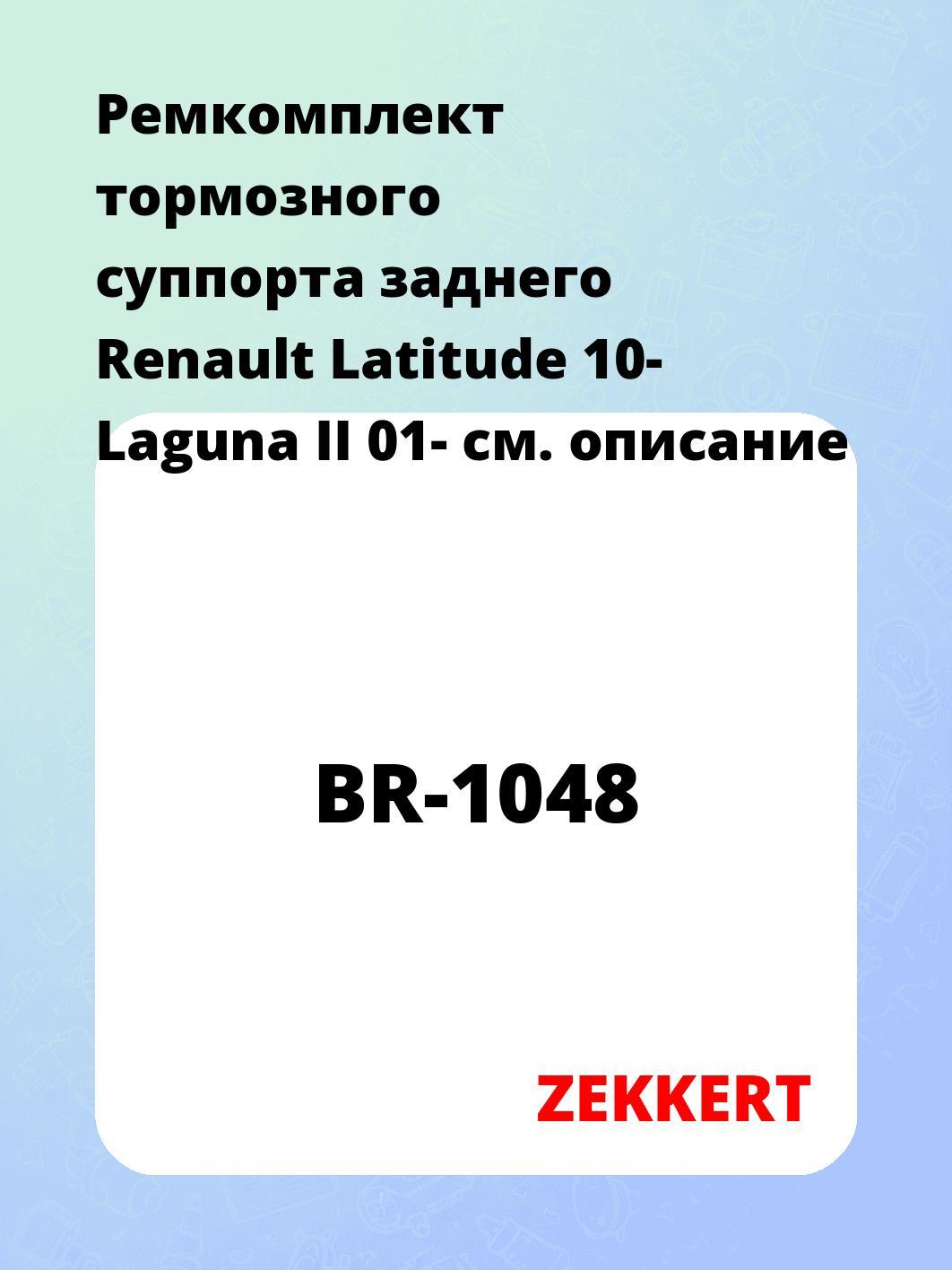 Ремкомплект суппорта ZEKKERT BR-1048