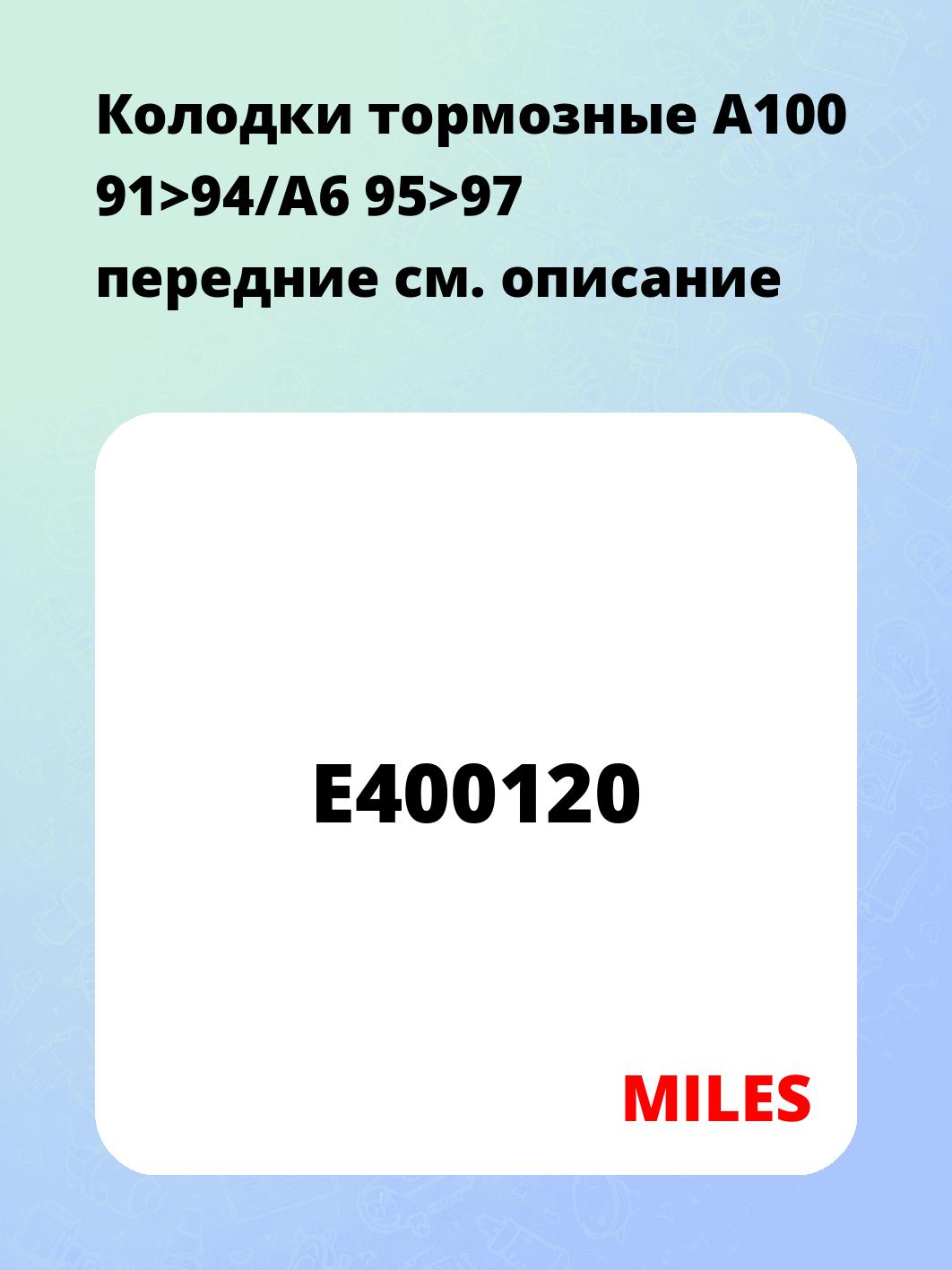 Колодки тормозные А100 91>94/А6 95>97 передние