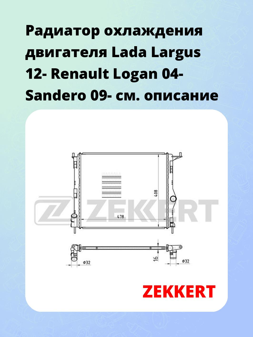 Радиатор охлаждения ZEKKERT MK-1050