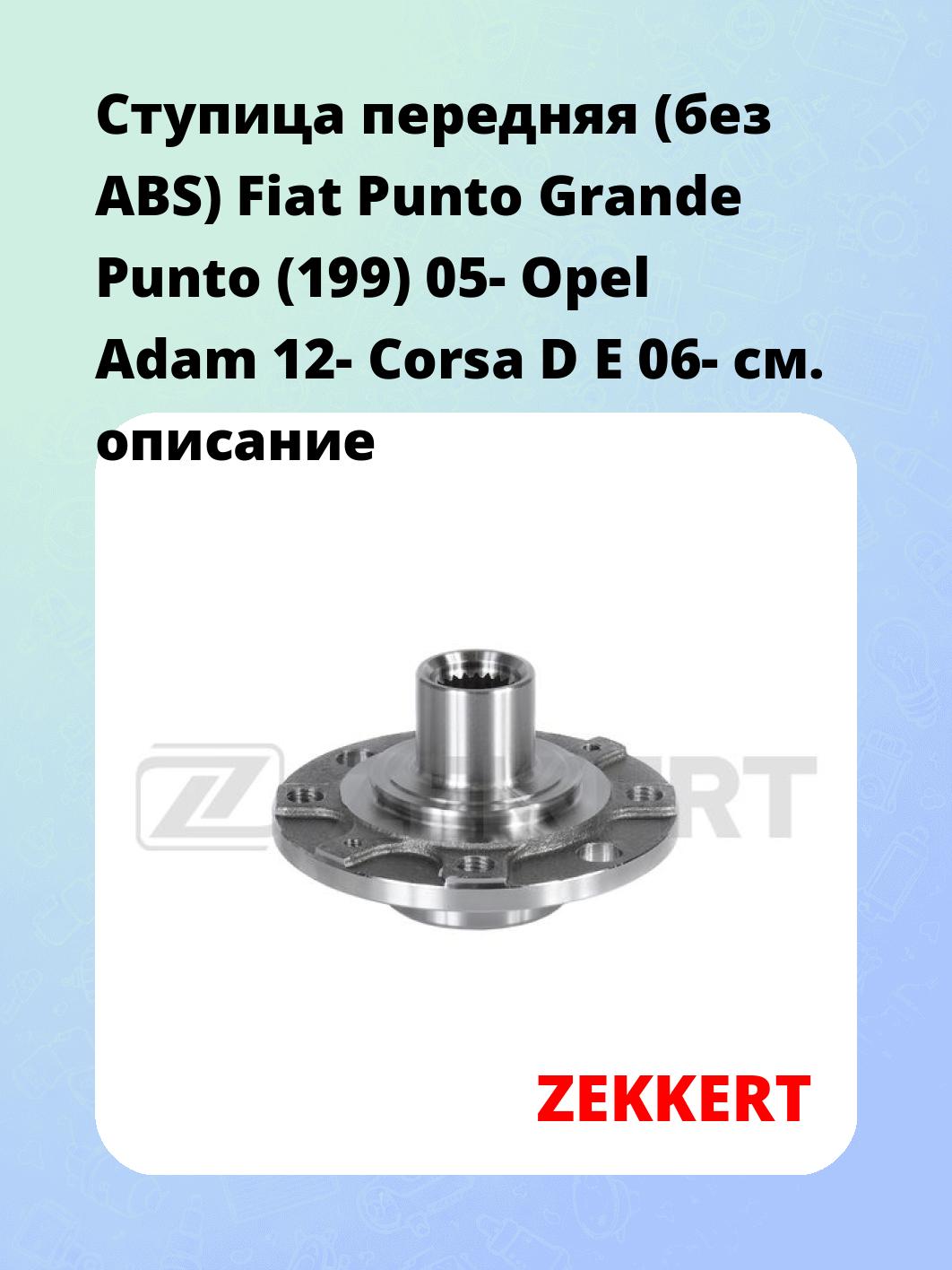 Ступица передняя (без ABS) Fiat Punto  Grande Punto (199) 05-  Opel Adam 12-  Corsa D  E 06-