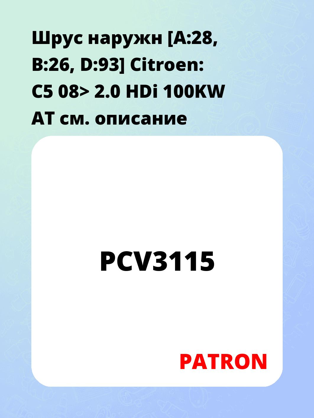 Шрус наружн [A:28, B:26, D:93] Citroen: C5 08> 2.0 HDi 100KW AT