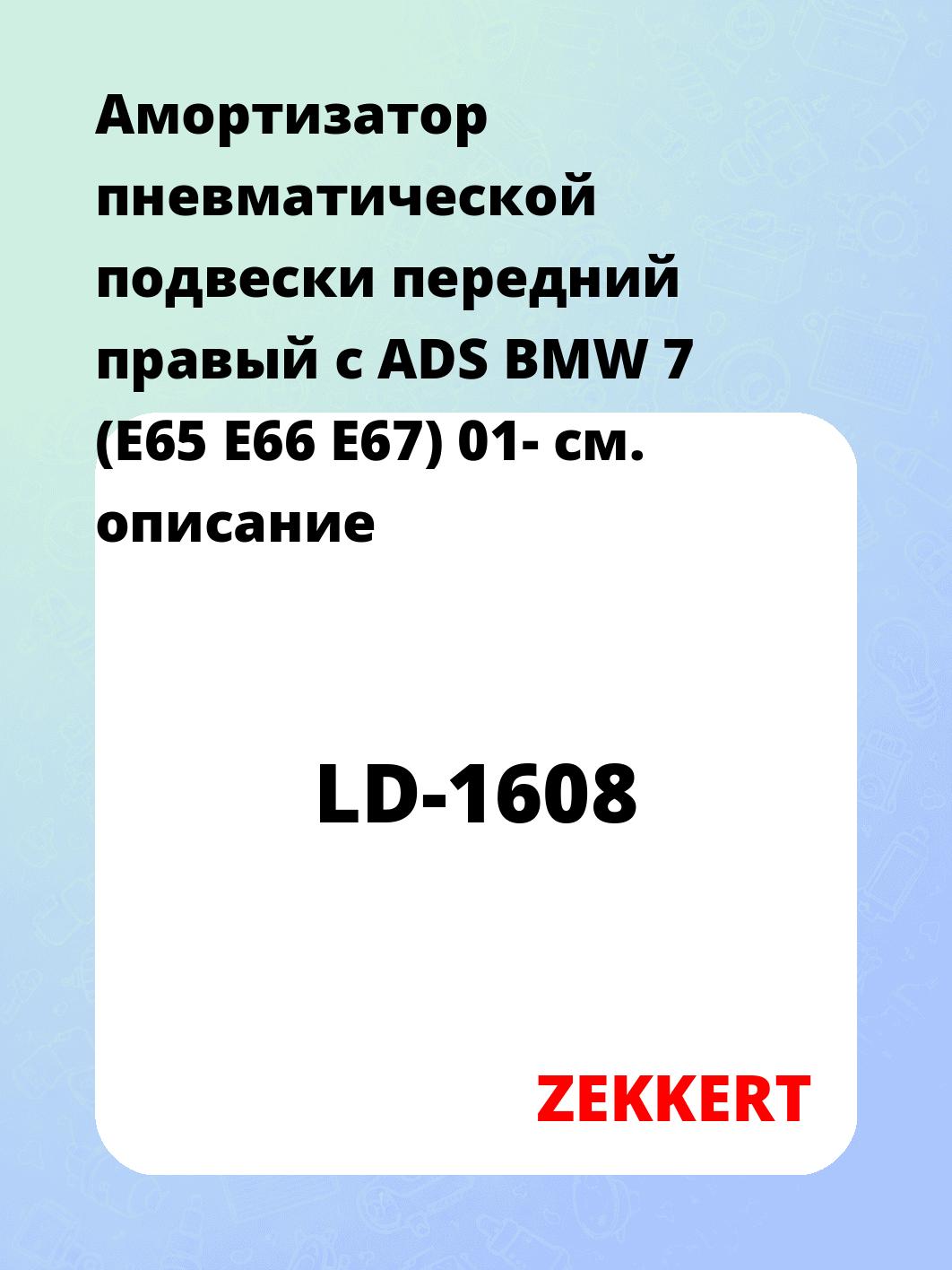 Амортизатор подвески ZEKKERT LD-1608