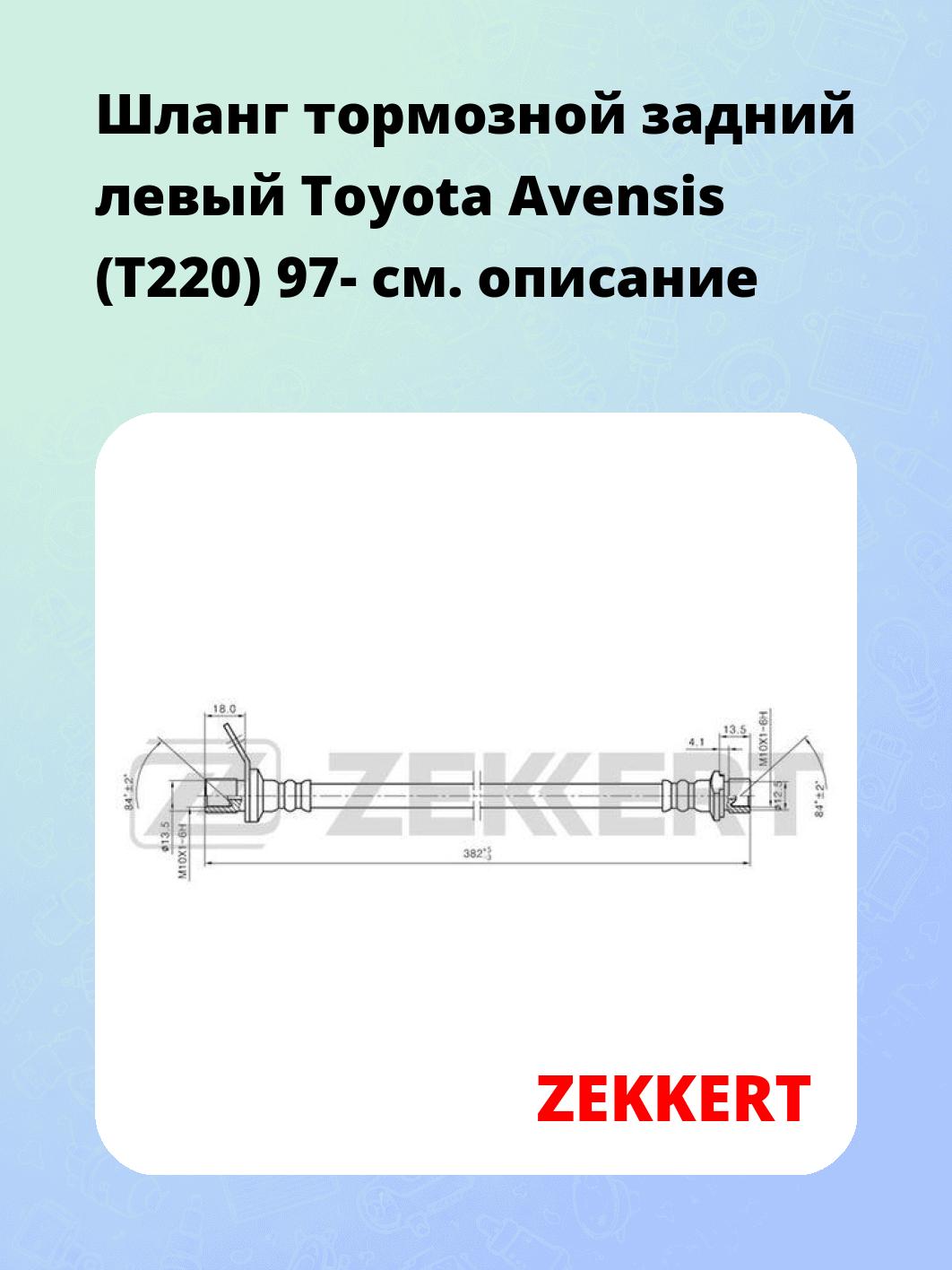 Шланг тормозной для автомобиля ZEKKERT BS-9262