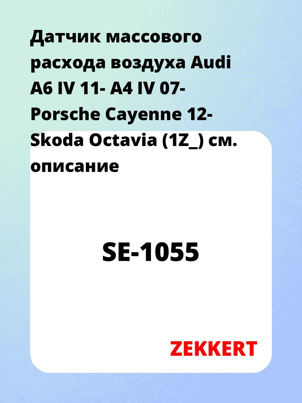 Датчик массового расхода воздуха Audi A6 IV 11- A4 IV 07- Porsche Cayenne 12- Skoda Octavia (1Z_)