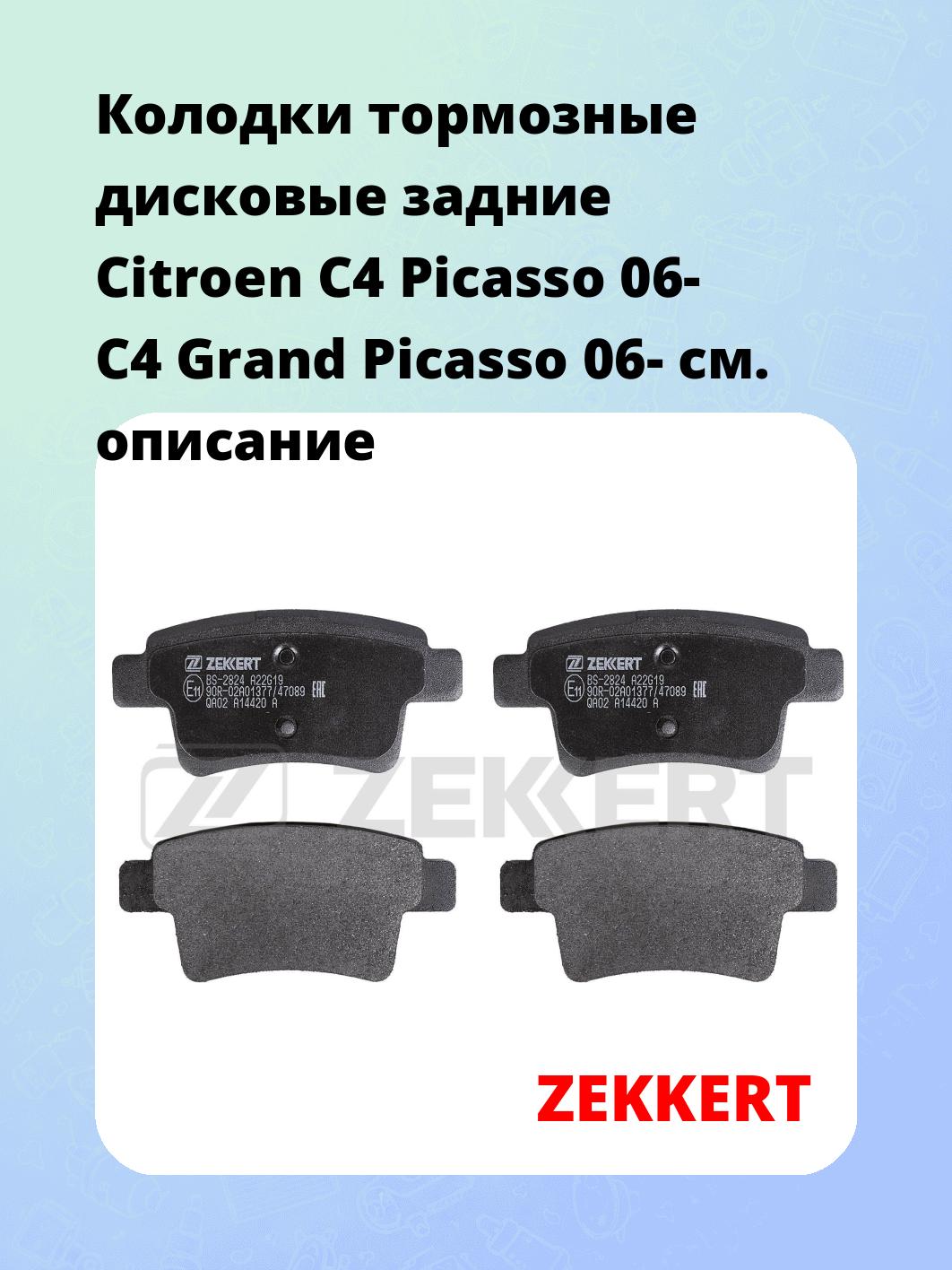 Колодки тормозные ZEKKERT BS-2824