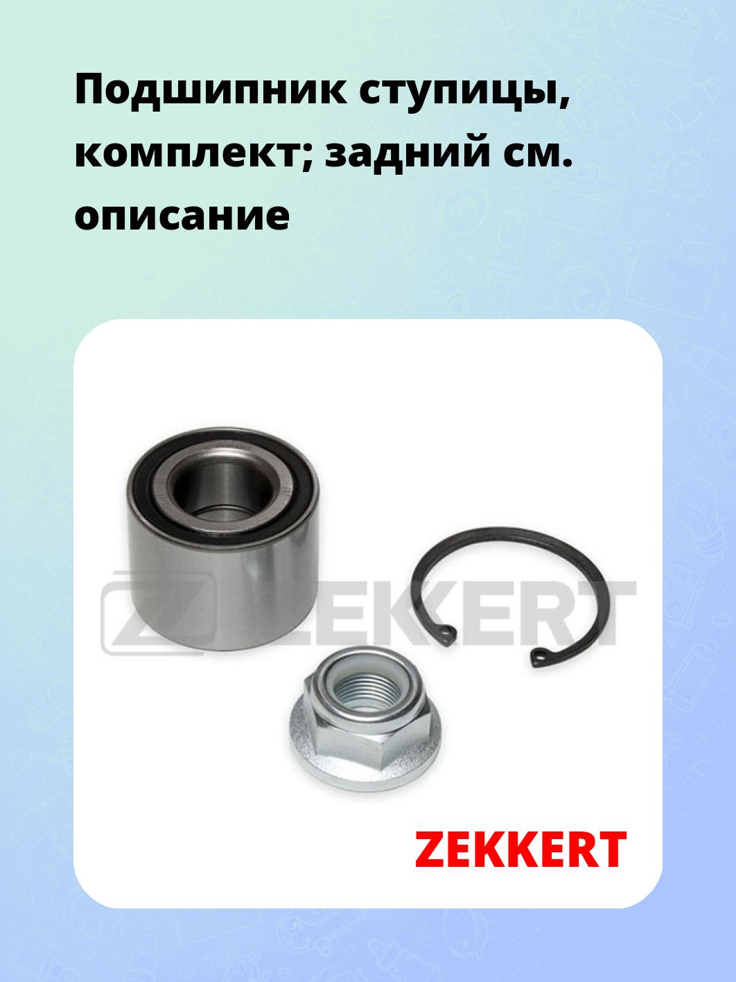 Запчасти ZEKKERT RL-1135