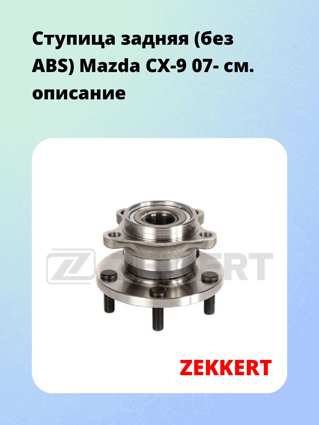 Ступица ZEKKERT RL-1581