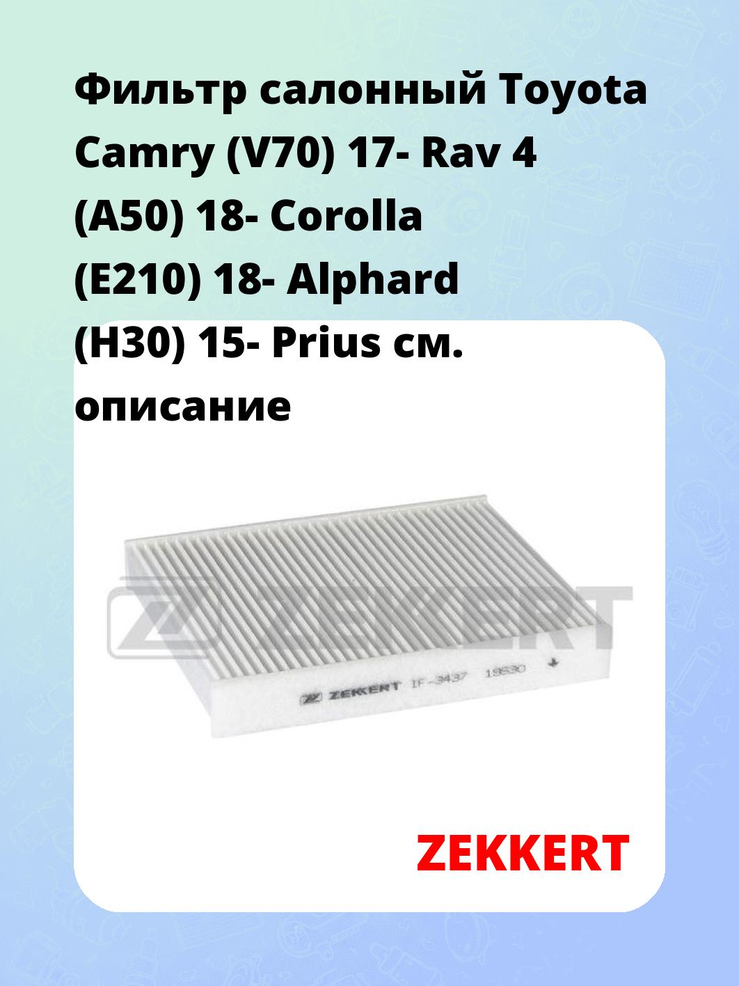 Фильтр салонный  Toyota Camry (V70) 17- Rav 4 (A50) 18- Corolla (E210) 18- Alphard (H30) 15- Prius