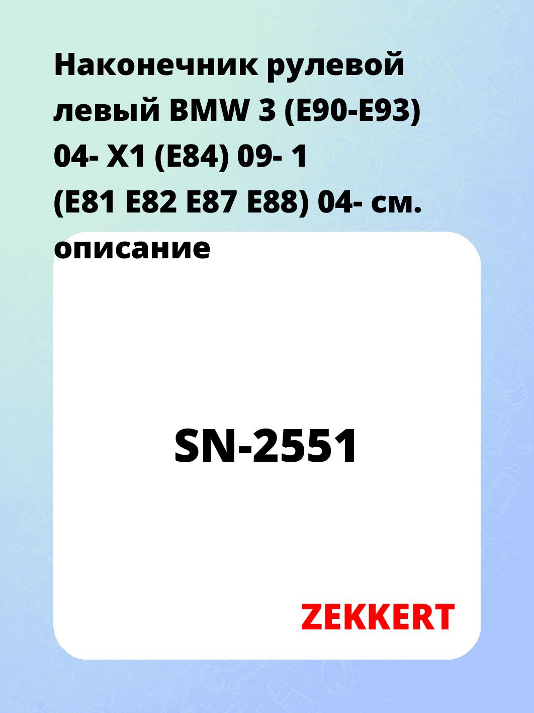 Наконечник рулевой ZEKKERT SN-2551