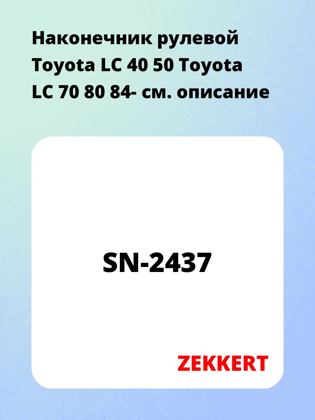 Наконечник рулевой Toyota LC 40 50 Toyota LC 70 80 84-