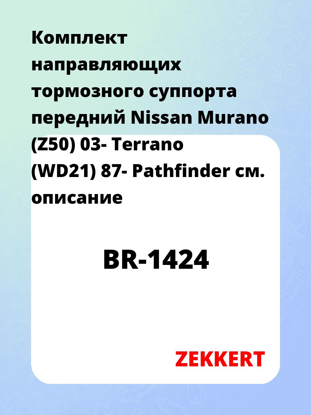 Направляющая суппорта ZEKKERT BR-1424