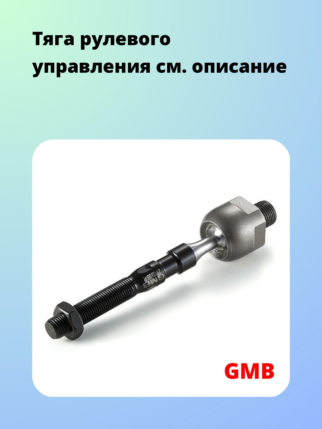 Тяга рулевая GMB 0803-0690